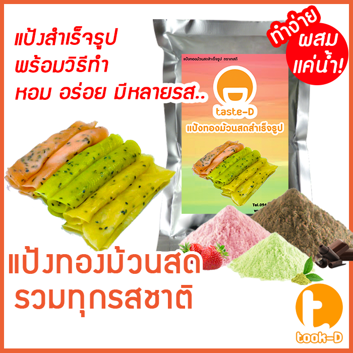 แป้งทองม้วนสด-หลากรสชาติ-มี-2-สูตร-ผสมน้ำ-ผสมกะทิ-500ก-1กก-พร้อมสูตร-คู่มือ-แป้งทำทองม้วนสำเร็จรูป-ผงทำทองม้วน