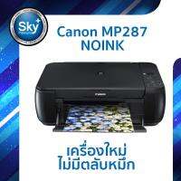 Canon Printer INKJET PIXMA MP287 NOINK (Print_Scan_Copy_NoInk) Warranty 1 Year แคนนอน พริ้นเตอร์ อิ้งเจ็ท (พริ้น_สแกน_ถ่ายเอกสาร_ไม่มีตลับหมึก)