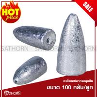 OEM ตะกั่วตกปลา ทรงลูกปืน ลูกตะกั่วทรงหัวกระสุน bullet ถ่วงน้ำหนักสำหรับตกปลาหน้าดิน ตกปลาแม่น้ำ หมายธรรมชาติ ขนาด 100 กรัม (จำนวน 5ลูก )