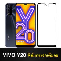 F ฟิล์มกระจกเต็มจอ Vivo Y20 Y20i Y20S Y12S Y12A ฟิล์มกระจกนิรภัยเต็มจอฟิล์มวีโว่ ฟิล์มกระจกกันกระแทก พร้อมส่งทันที Vivo Y20 Y20i Y20S Y12S