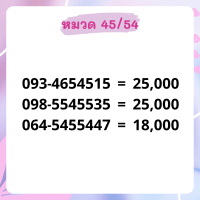 เบอร์มงคล 45/54 เบอร์สวย เบอร์สลับ เบอร์สวย เบอร์มงคล เบอร์ vip เบอร์ตอง เบอร์หงส์ เบอร์มังกร เบอร์จำง่าย