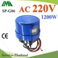 โฟโต้สวิทช์ พร้อมฐาน ไฟ AC 220V 1200W เปิดไฟอัตโนมัติตอนกลางคืน ปิดไฟอัตโนมัติไฟตอนเช้า รุ่น Photo-SP-G06-B