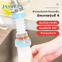 JASMEEN??water filter kitchen??กรองก๊อกน้ำ ฝักบัวกรองน้ำ หัวก๊อกล้างจาน ตัวกรองน้ำ หมุนได้ 360° ปรับความยาวได้ ประหยัดน้ำ วัสดุปลอดภัย A32