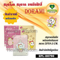 ?สมุดจดบันทึกพร้อมปกกันรอย Dorami ?EPL-00790ลิขสิทธิ์ถูกต้อง100%