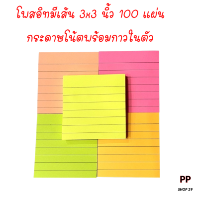 โพสอิทมีเส้น 3x3 นิ้ว 100 แผ่น กระดาษโน้ตมีกาว กระดาษโน๊ต กระดาษโพสอิท กระดาษโน้ตกาวในตัว  กระดาษโน้ตพร้อมกาวในตัวเครื่องเขียน พร้อมส่ง