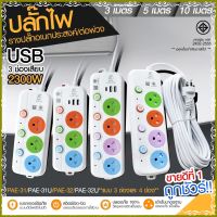 ปลั๊กไฟ ปลั๊ก รางปลั๊ก 4ช่อง 3ช่อง 2USB 1 Type-C ปลั๊กพ่วง 2300 วัตต์ มอก 3เมตร 5เมตร 10เมตร PAE32U PAE31U PAE32