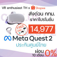 วันนี้เเจก1,000​พร้อมต่อโปรของแถม! ​เพิ่ม20ชุดMeta Oculus Quest 2 รุ่น128/25​6GB ประกันศูนย์ไทย VR​C​