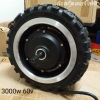 72v 3000w ล้อสกู๊ตเตอร์ไฟฟ้า 10"-11" e-Scooter hub motor พร้อมยาง ฮับมอเตอร์ มอเตอร์สกู๊ตเตอร์ไฟฟ้า