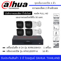 กล้องวงจรปิด DAHUA ชุด 4 กล้อง HFW1200TLP-A + เครื่องบันทึก XVR 4104HS-I3 4 Channels