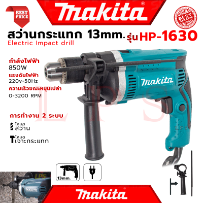 💥 MAKTEC Electric Hammer Drill สว่านเจาะกระแทก 13mm. สว่าน สว่านไฟฟ้า รุ่น HP-1630 (งานไต้หวัน AAA) 💥 การันตี 💯🔥🏆