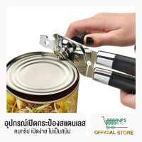 อุปกรณ์เปิดฝาขวด ที่เปิดฝาขวด สแตนเลส แบบมีด้ามจับ