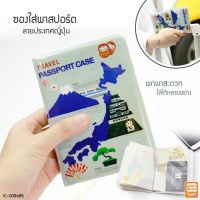 [ปังมาก]  ซองใส่พาสปอร์ต PASSPORT ลายประเทศญี่ปุ่น