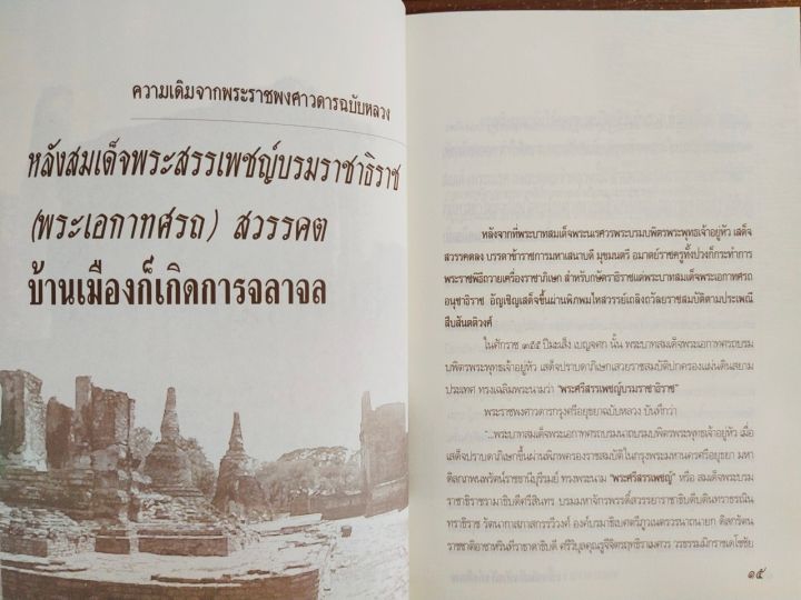 หนังสือ-เบื้องหลังบัลลังก์เลือด-จากพระเจ้าทรงธรรมถึงพระเจ้าปราสาททอง