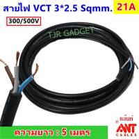 ?ส่งไว? (5 เมตร) ANT สายไฟ VCT ขนาด 3*2.5 Sqmm สาย ทองแดงหุ้มฉนวน 3 เส้น (พร้อมสายกราวด์) สำหรับงานเดินไฟฟ้า มี มอก. สายไฟอ่อน