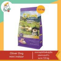 Oliver Dog อาหารสุนัขสำหรับสุนัข 1 ปี ขึ้นไป สูตร mini indoor  รสแกะและข้าว ขนาด 1.5 kg