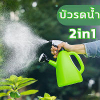 บัวรดน้ำพลาสติก ฝักบัวรดน้ำ 2in1 บัวรดน้ำมีหัวฉีด ฝักบัวรดน้ำต้นไม้ ความจุ1L Detachable Watering Can Large Capacity Watering Can for Indoor Outdoor Garden