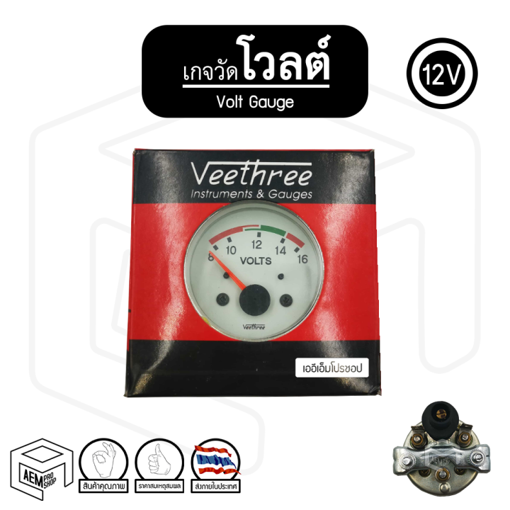 เกจ-veethree-เกจวัด-เกจวัดความร้อน-เกจวัดโวลต์-เกจวัดน้ำมัน-12v-หรือ-24v-โวลท์-เกวัดอุณหภูมิรถ-thermometer-voltmeter-fuel-gauge