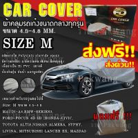 ส่งฟรี !!! ผ้าคลุมรถยนต์ Car Cover ((ใหม่ล่าสุด!!)) ไซต์ M ผ้าคลุมรถอย่างหนา อย่างดี ผ้าคลุมรถเก๋ง ผ้าคลุมรถ ผ้าคลุมรถกระบะ