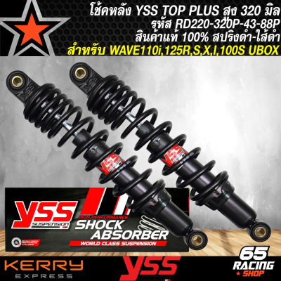 โช๊คหลัง โช๊คอัพหลังแต่ง YSS สำหรับ WAVE125,WAVE125S,WAVE125R,WAVE110i ปี09-18, WAVE125i ปี07-20 สูง 320 mm. TOP PLUS สปริงดำ/ไส้ดำ YSS RD220-320T-43-88P