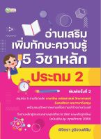 หนังสือ อ่านเสริมเพิ่มทักษะความรู้ 5 วิชาหลัก ประถม 2 I คู่มือเรียน วิชาคณิตศาสตร์ วิทยาศาสตร์ ภาษาไทย ภาษาอังกฤษ สังคมศึกษา