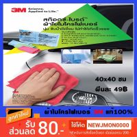 สินค้าขายดี!!!! 3M ผ้าไมโครไฟเบอร์ 40x40ซม ของแท้ ของใช้ในบ้าน เครื่องใช้ในบ้าน เครื่องใช้ไฟฟ้า ตกแต่งบ้าน . บ้าน ห้อง ห้องครัว ห้องน้ำ ห้องรับแขก