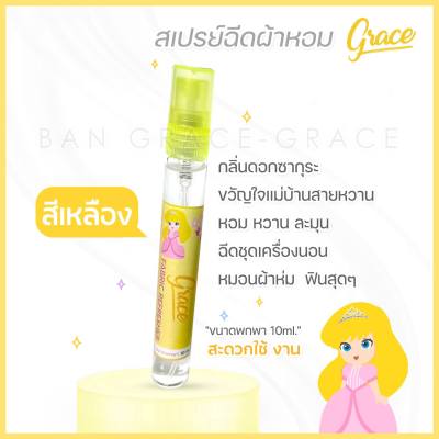 น้ำหอมฉีดผ้าGRACE(สีเหลืองขนาดพกพา10ml.)สเปรย์สำหรับผ้าหอมนาน7วัน