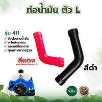 สายน้ำมัน (ตัวL) สายน้ำมัน 411 สีดำ / สีแดง / สีส้ม อะไหล่เครื่องตัดหญ้า สายน้ำมันเชื้อเพลิง ( ต่อระหว่างถังน้ำมันกับคาร์บูเรเตอร์ )