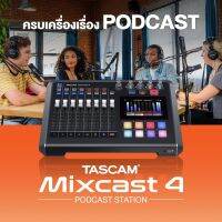 Tascam Mixcast 4 Digital Mixer with USB Interface คอนโซลบันทึกเสียง รองรับ macOS 10.15 or later, iOS, iPadOS พร้อมประกัน