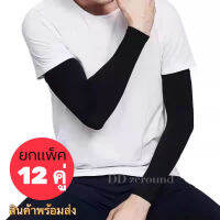 ปลอกแขน?(12คู่)?สีพื้นดำ ป้องกันแสงแดด สำหรับกิจกรรมกลางแจ้ง จักรยาน มอเตอร์ไซค์ ขับรถ [FREESIZE ใช้ได้ทั้งช/ญ]