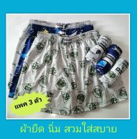 กางเกงขาสั้นชาย boxer **แพค 3 ตัว** คละลาย /สี D03 ฟรีไซต์ รอบเอว 25-34 นิ้ว