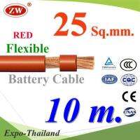 สายไฟแบตเตอรี่ Flexible ขนาด 25 Sq.mm. ทองแดงแท้ ทนกระแสสูงสุด 142A สีแดง (ยาว 10 เมตร) รุ่น BatteryCable-25-REDx10m