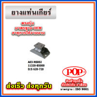 ยางแท่นเกียร์ DATSUN 620-720 ยี่ห้อ POP ของแท้ รับประกัน 3 เดือน Part 11320-B50001