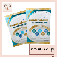 (แพค/2ถุง)นมเบลนเดอร่า-เอ็มเอฟ 2.5kg. BLENDERA-MF BLENDERAMF blendera 2.5kg (แพค/2ถุง) รหัสสินค้าli5775pf