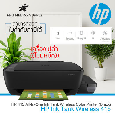 HP Ink Tank Wireless 415 ประกัน onsite 2ปี พร้อมหมึก พรีเมี่ยม 4 ขวด