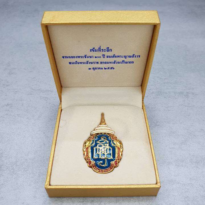 เข็มกลัด เข็มที่ระลึก ญสส ฉลองพระชันษา 100 ปี สมเด็จพระสังฆราช 2556 | Lazada.co.th เข็มกลัด เข็มที่ระลึก ญสส ฉลองพระชันษา 100 ปี สมเด็จพระสังฆราช 2556 | Lazada.Co.Th