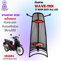 กันลายเวฟ 110i led 2019-2021 กันลาย กันลอยขีดข่วน กันกระแทก อย่างหนา งานสวย คุณภาพดี ใช้งานได้ทน เหล็กหนาแข็งแรง