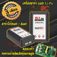 เครื่องชาร์จแบตลิโพ HotRc B3 Compact 10W Li-Po Balance Charger 2-3 เซลล์ (สินค้ารับประกัน 3 เดือน)