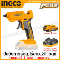 INGCO ปืนยิงกาวร้อน ไร้สาย 20 โวลท์ รุ่น CGGLI2001 ( Li-ion Glue Gun ) ปืนยิงกาวไฟฟ้า ไร้สาย ปืนยิงกาว