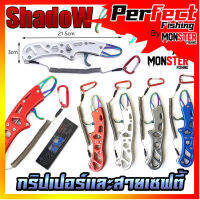 กริปเปอร์  GRIPPER 21.5 CM. คีมจับปากปลาสแตน มาพร้อมสายเซฟตี้และตัวคล้อง By SHADOW