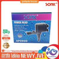 HOT** ปั๊มน้ำ SONIC AP 2500  250 ส่งด่วน ปั๊ม น้ำ ตู้ ปลา