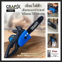 เลื่อยไฟฟ้า เลื่อยอเนกประสงค์ CRAFIX / กำลังไฟ 1100W Chainsaw เลื่อยโซ่ไฟฟ้า 11.5 นิ้ว 480rpm พร้อมโซ่และบาร์ ใช้ในงาน ไม้ เเละ สวน (Free ชุดไขควงพกพา 16 in 1 มูลค่า 390 บาท)