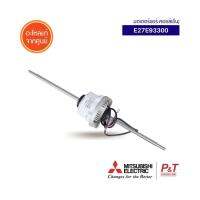 E27E93300 [Pre-Order] มอเตอร์แอร์ มอเตอร์คอยล์เย็น Mitsubishi Electric อะไหล่แอร์​ **สอบถามก่อนสั่งซื้อ