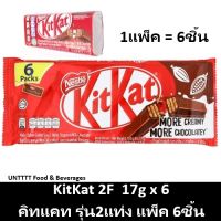 KitKat 17g คิทแคท รุ่น2แท่ง 17กรัม แพ็ค 6ชิ้น