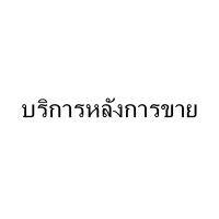 บริการหลังการขาย