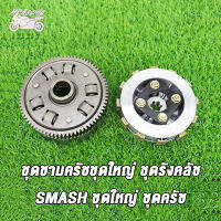 MP Racing ชุดรังครัชเดิม+ชุดชามครัชชุดใหญ่ SMASH ชุดใหญ่ ชุดครัช