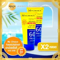 กันแดดมายช้อยส์ My Choice [ เซ็ต 2 หลอด ] Advance Sun Block SPF 60 PA+++ ( 150 กรัม / หลอด )