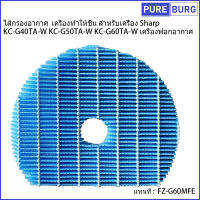 ไส้กรองอากาศ  เครื่องทำให้ชื้น สำหรับเครื่อง Sharp KC-G40TA-W KC-G50TA-W KC-G60TA-W เครื่องฟอกอากาศ แทนที่ FZ-G60MFE