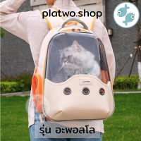 (ส่งไว) กระเป๋าแมว กระเป๋าสัตว์เลี้ยง by platwo รุ่น อะพอลโล ดีไซน์ทันสมัยวัสดุคุณภาพดี