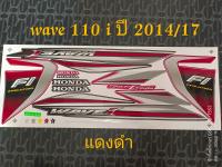 สติ๊กเกอร์ WAVE 110I สี แดงดำ ปี 2014 รุ่น 17 สีสวย คุณภาพดี ราคาถูกที่สุด