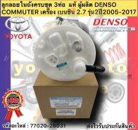 ลูกลอยในถังครบชุด 3ท่อ แท้ รถตู้คอมมูเตอร์ รุ่น2 รหัสอะไหล่ 77020-26031 ยี่ห้อTOYOTAรุ่นCOMMUTER เครื่อง เบนซิน 2.7 รุ่น2 ปี2005-2017 ผู้ผลิตDENSO